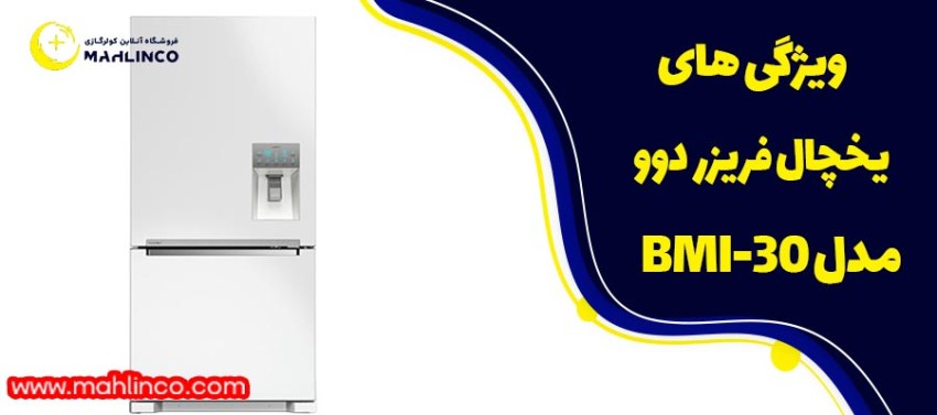 ویژگی های یخچال فریزر دوو